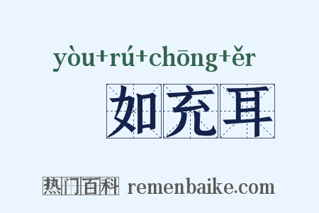 褎如充耳是什么意思的图片